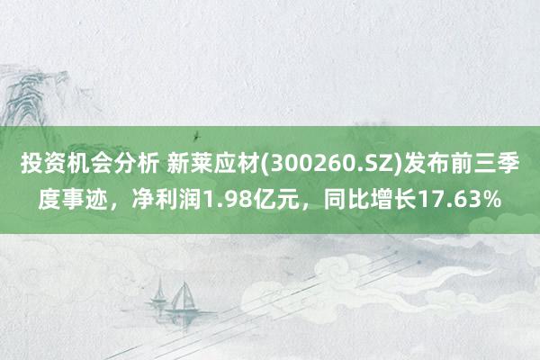 投资机会分析 新莱应材(300260.SZ)发布前三季度事迹，净利润1.98亿元，同比增长17.63%