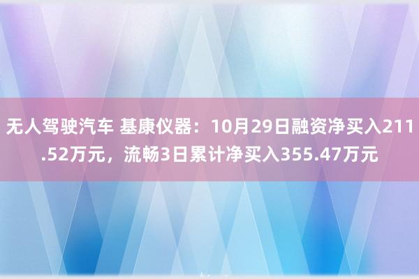 无人驾驶汽车 基康仪器：10月29日融资净买入211.52万元，流畅3日累计净买入355.47万元