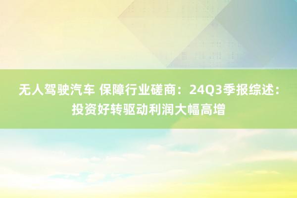 无人驾驶汽车 保障行业磋商：24Q3季报综述：投资好转驱动利润大幅高增