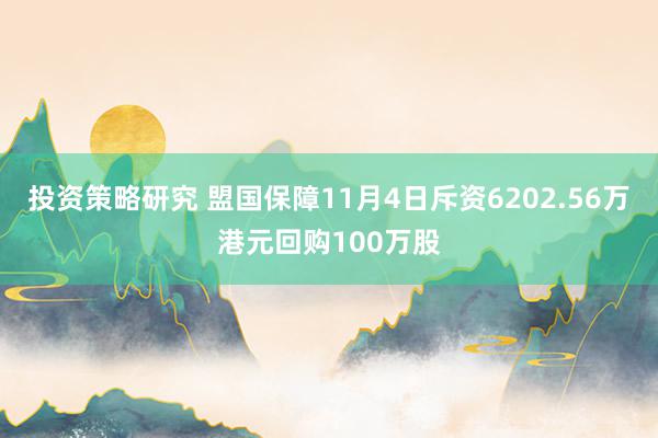 投资策略研究 盟国保障11月4日斥资6202.56万港元回购100万股