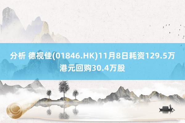 分析 德视佳(01846.HK)11月8日耗资129.5万港元回购30.4万股