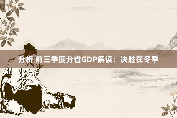 分析 前三季度分省GDP解读：决胜在冬季