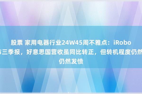 股票 家用电器行业24W45周不雅点：iRobot发布三季报，好意思国营收虽同比转正，但转机程度仍然发愤