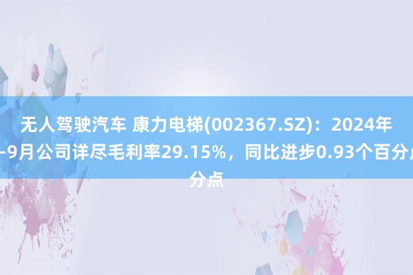 无人驾驶汽车 康力电梯(002367.SZ)：2024年1-9月公司详尽毛利率29.15%，同比进步0.93个百分点