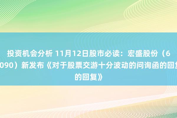 投资机会分析 11月12日股市必读：宏盛股份（603090）新发布《对于股票交游十分波动的问询函的回复》