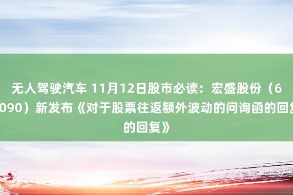 无人驾驶汽车 11月12日股市必读：宏盛股份（603090）新发布《对于股票往返额外波动的问询函的回复》