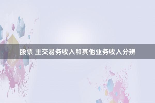 股票 主交易务收入和其他业务收入分辨