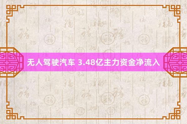 无人驾驶汽车 3.48亿主力资金净流入