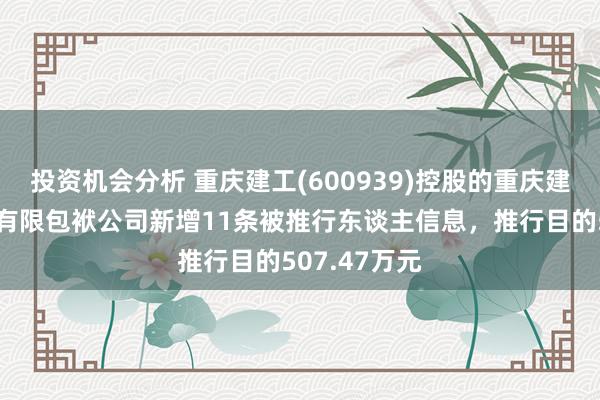 投资机会分析 重庆建工(600939)控股的重庆建工第三陶冶有限包袱公司新增11条被推行东谈主信息，推行目的507.47万元