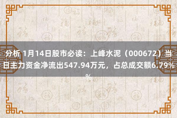 分析 1月14日股市必读：上峰水泥（000672）当日主力资金净流出547.94万元，占总成交额6.79%