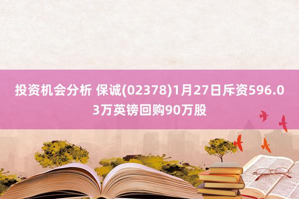 投资机会分析 保诚(02378)1月27日斥资596.03万英镑回购90万股