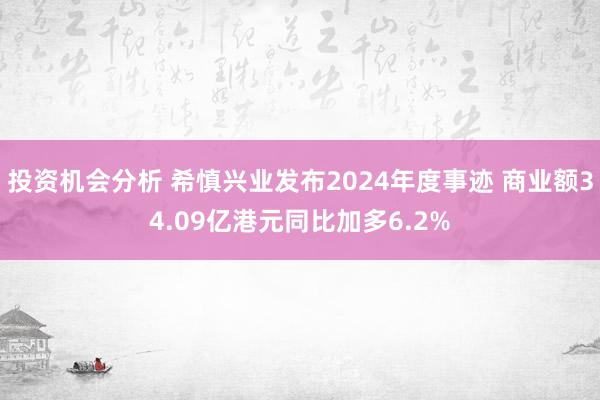 投资机会分析 希慎兴业发布2024年度事迹 商业额34.09亿港元同比加多6.2%